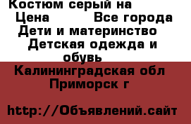 Костюм серый на 116-122 › Цена ­ 500 - Все города Дети и материнство » Детская одежда и обувь   . Калининградская обл.,Приморск г.